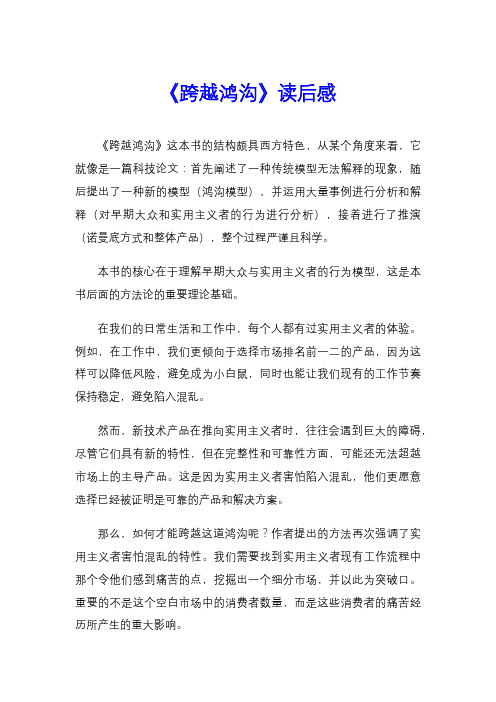 《跨越鸿沟》读后感