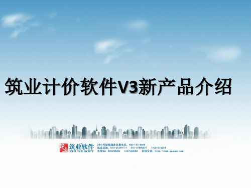 筑业建设工程计价软件V3版产品介绍
