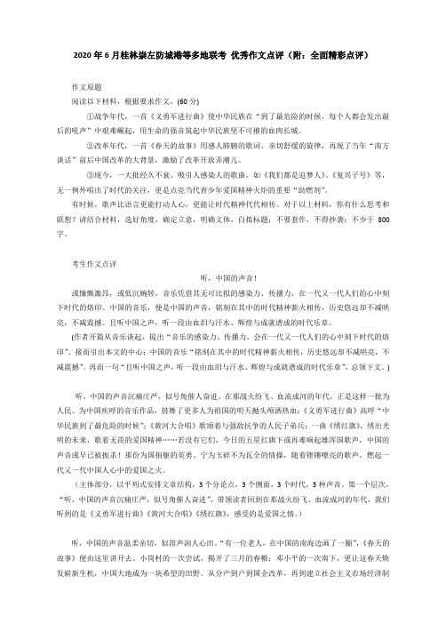 2020年6月桂林崇左防城港等多地联考 优秀作文点评(附：全面精彩点评)