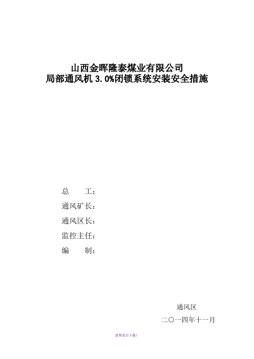增设局部通风机3.0闭锁系统安全措施
