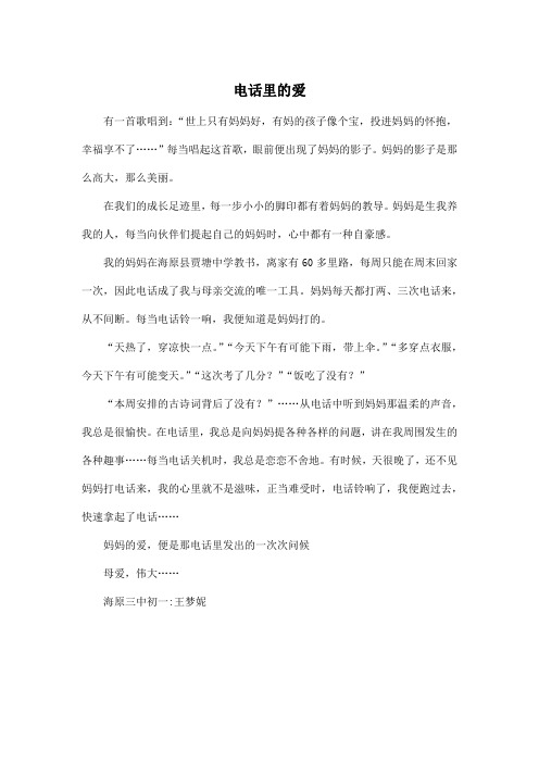 电话里的爱_初中初一作文500字