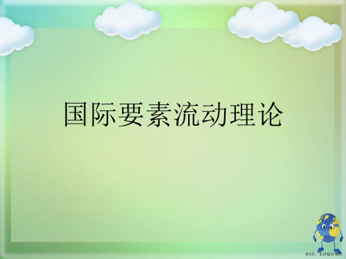 国际要素流动理论