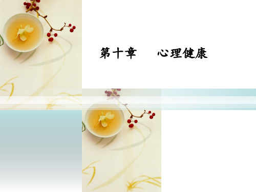 经典：第十章-心理健康