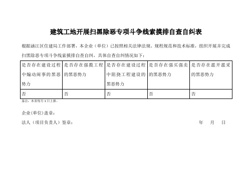 建筑工地开展扫黑除恶专项斗争线索摸排自查自纠承诺书(3)(2)