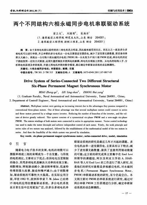 两个不同结构六相永磁同步电机串联驱动系统