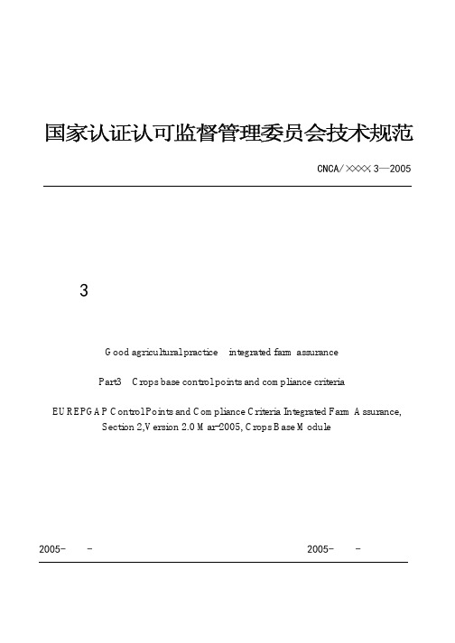 良好农业规范 综合农业保证 第 部分 作物基础控制点与符合性规范