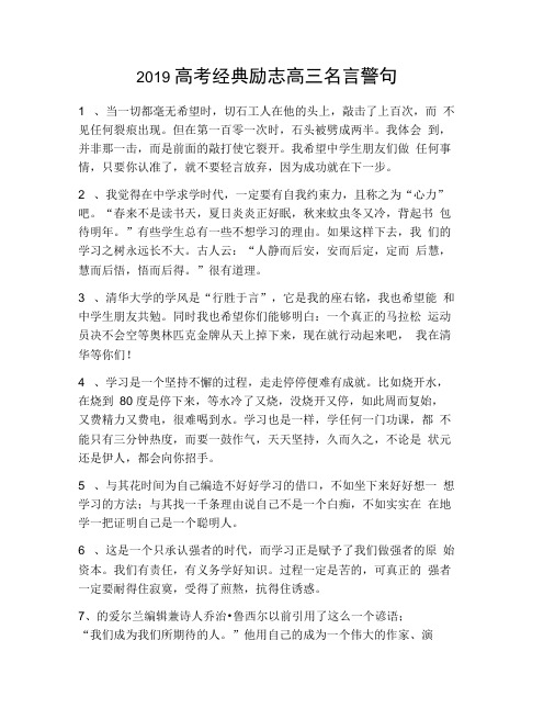 2019高考经典励志高三名言警句