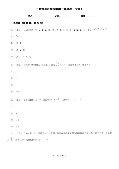 宁夏银川市高考数学三模试卷(文科)