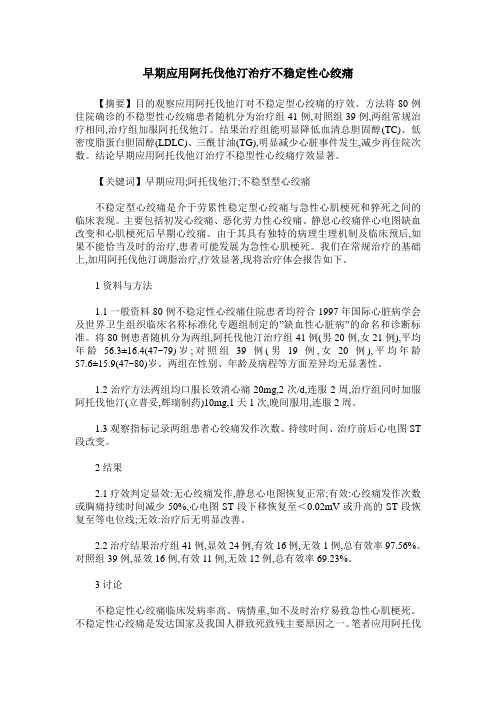 早期应用阿托伐他汀治疗不稳定性心绞痛