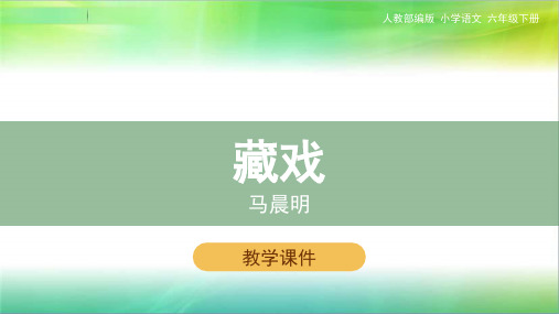 统编人教部编版小学语文六年级下册语文4藏戏精品课件
