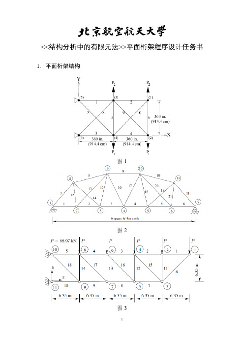 2015-平面桁架有限元程序设计_任务书