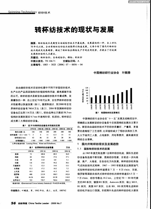 转杯纺技术的现状与发展