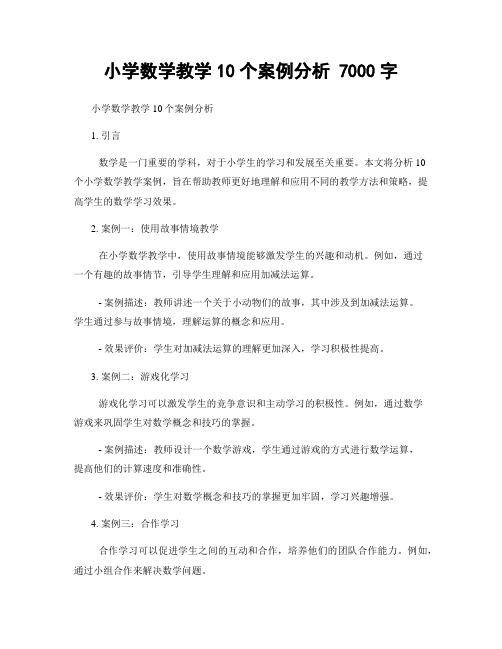 小学数学教学10个案例分析 7000字