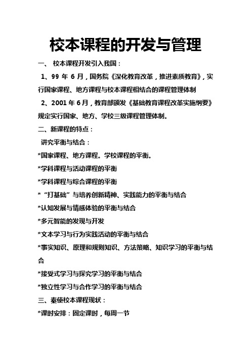 校本课程的开发与管理
