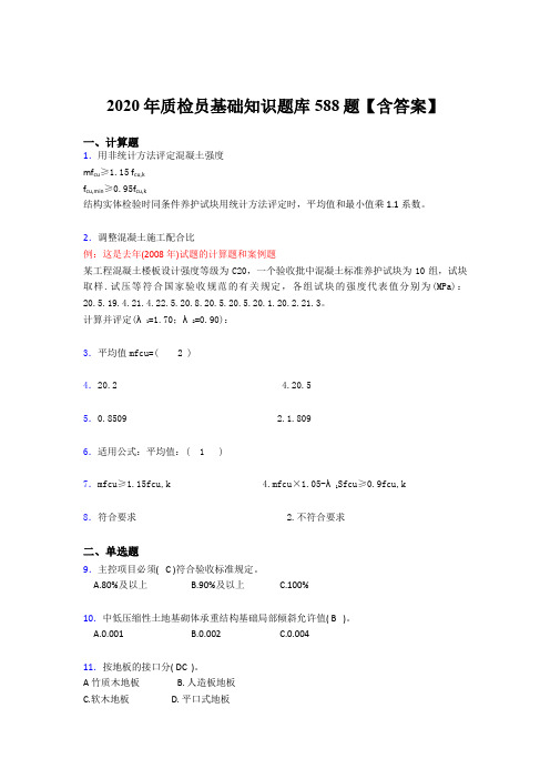 最新精选2020年质检员基础知识测试版题库588题(含参考答案)