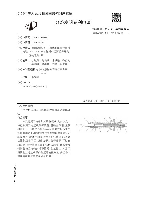 【CN109940202A】一种枪钻加工用过载保护装置及其装配方法【专利】