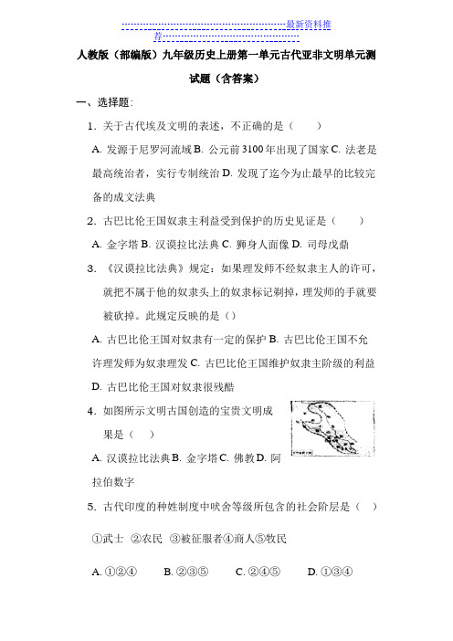 人教版(部编版)九年级历史上第一单元-古代亚非文明-单元测试题(含答案)