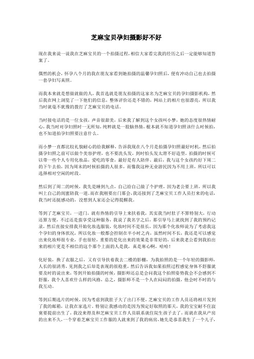 芝麻宝贝孕妇摄影好不好