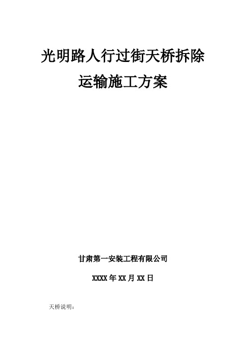 人行过街天桥拆除方案【模板范本】