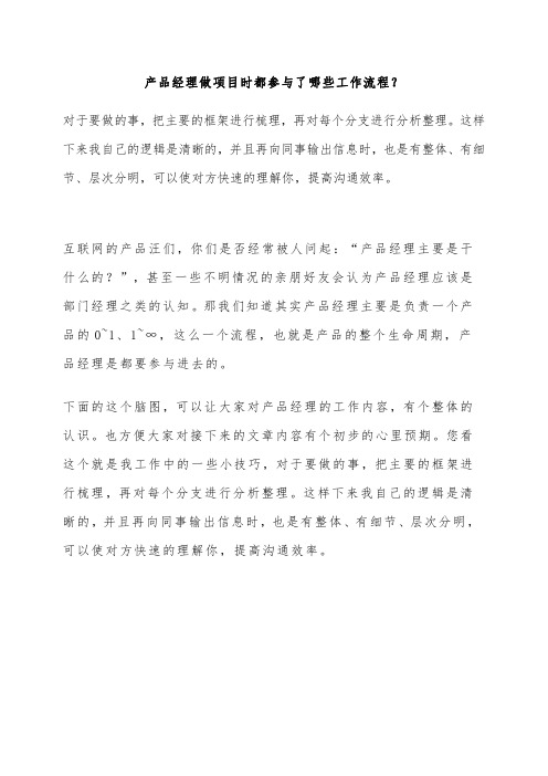 产品经理做项目时都参与了哪些工作流程？