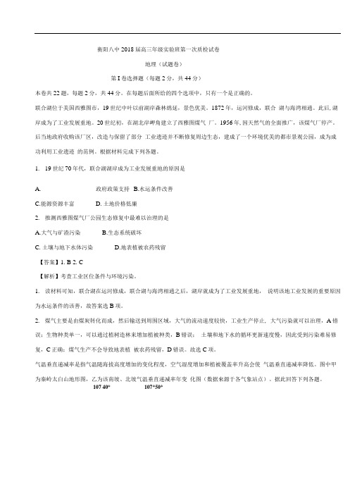 湖南省衡阳市第八中学2018届高三上学期第一次质检地理(实验班)试题Word版含解析