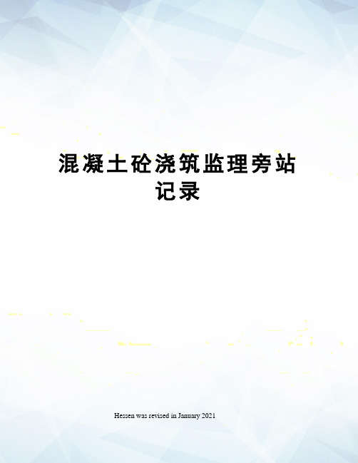 混凝土砼浇筑监理旁站记录