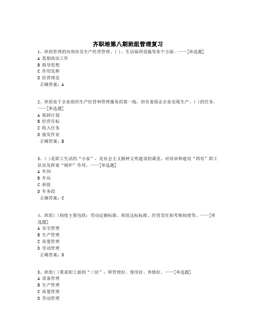 齐职培第八期班组管理复习题库(370道)