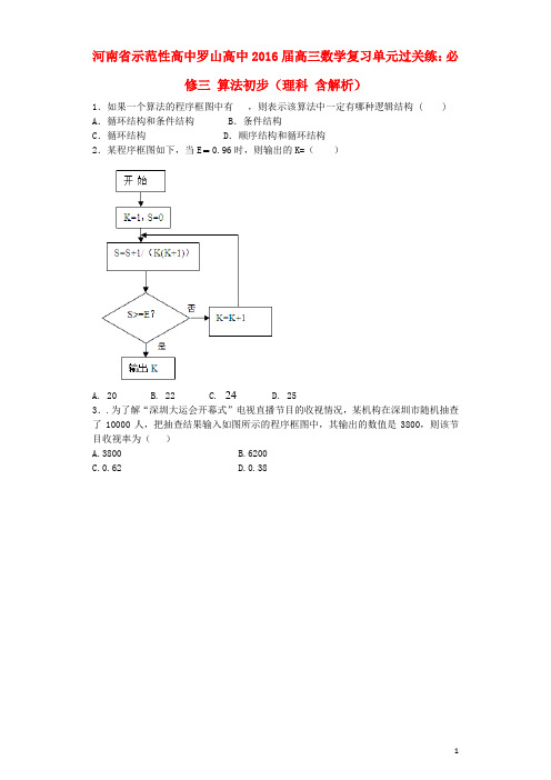 河南省示范性高中罗山高中高三数学复习 算法初步单元过关练 理(含解析)