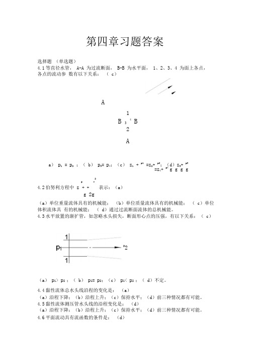 流体力学第四章习题测验答案
