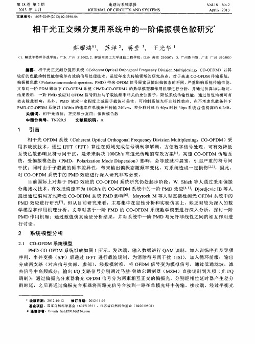 相干光正交频分复用系统中的一阶偏振模色散研究