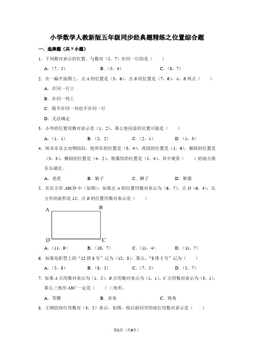 人教版数学五年级上册 《位置》同步经典题精练 综合题(含答案)