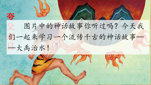 部编版二年级上册语文 15 大禹治水 教学课件