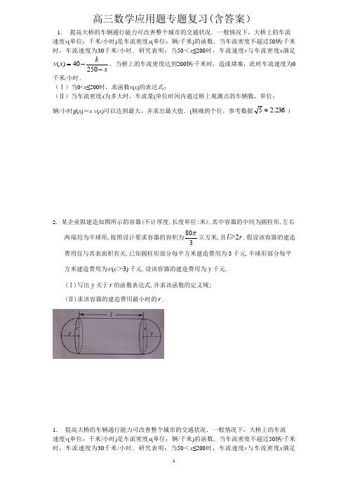 高三数学应用题专题复习(含答案)