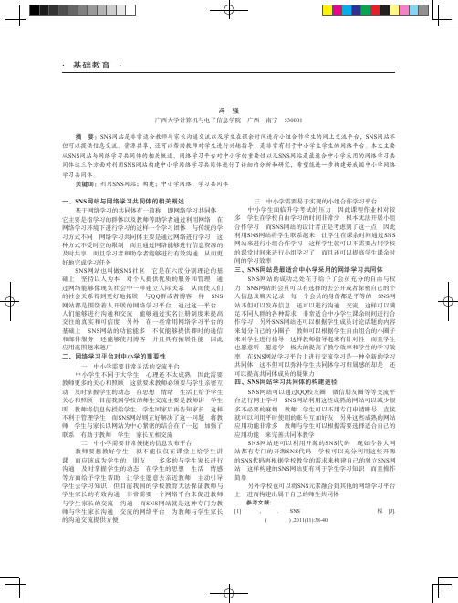利用SNS网站构建中小学网络学习共同体研究