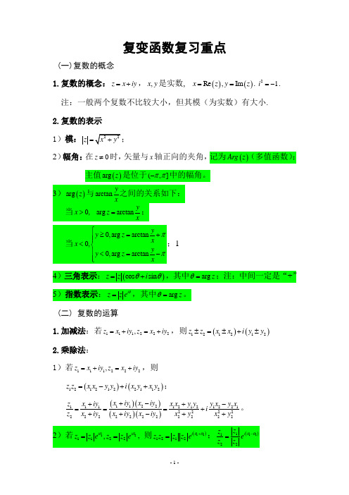 复变函数复习