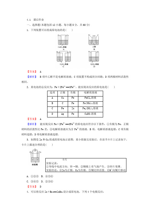 2017-2018学年高中化学选修4课时作业：4-1原电池 含答