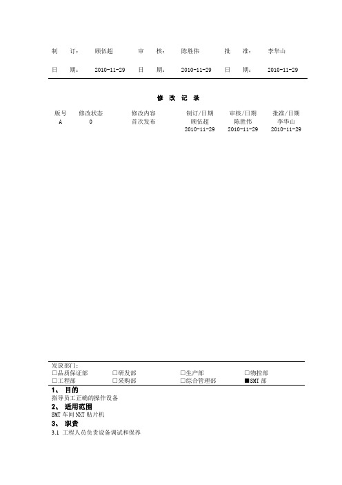 NXT贴片机作业指导