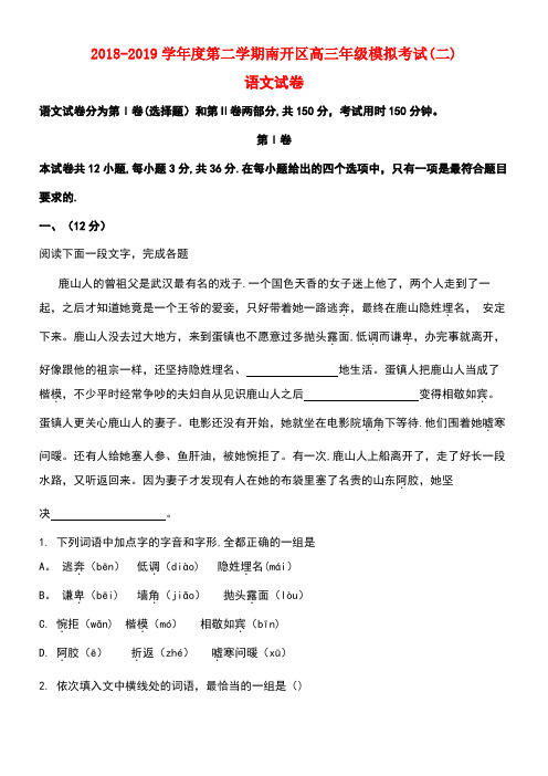 天津市南开区近年届高三语文下学期第二次模拟考试试卷(含解析)(最新整理)