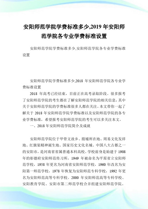 安阳师范学院学费标准多少,2019年安阳师范学院各专业学费标准设置.doc