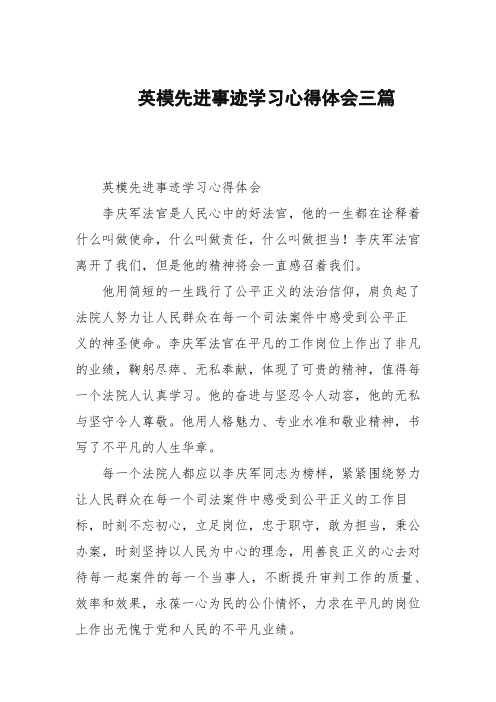 英模先进事迹学习心得体会三篇