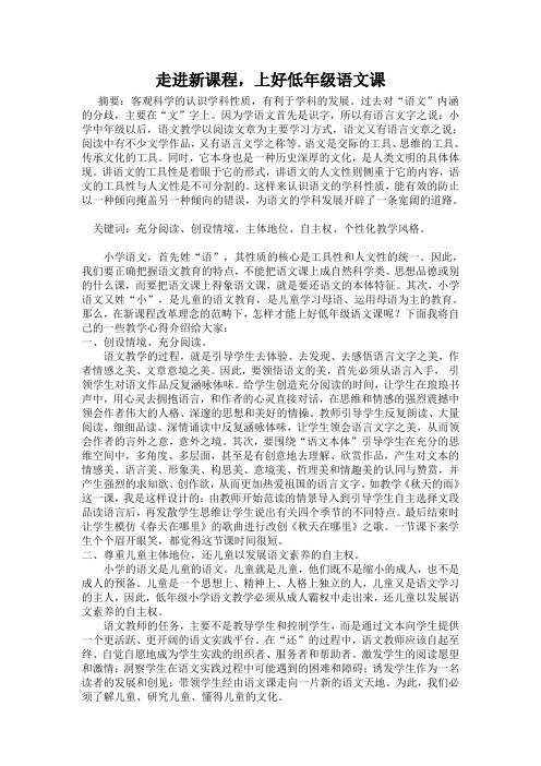 走进新课程,上好低年级语文课 论文