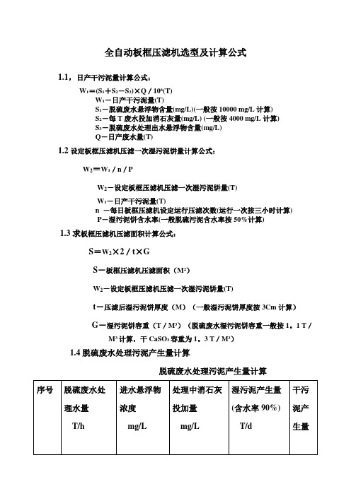 脱硫废水全自动板框压滤机选型及计算公式