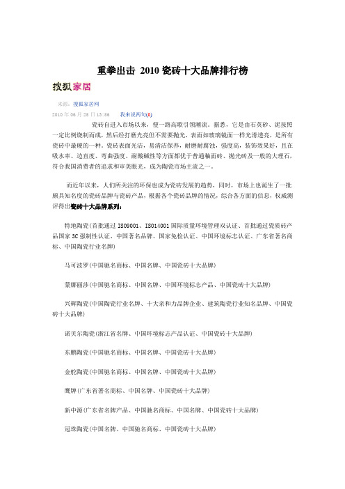 重拳出击 2010瓷砖十大品牌排行榜