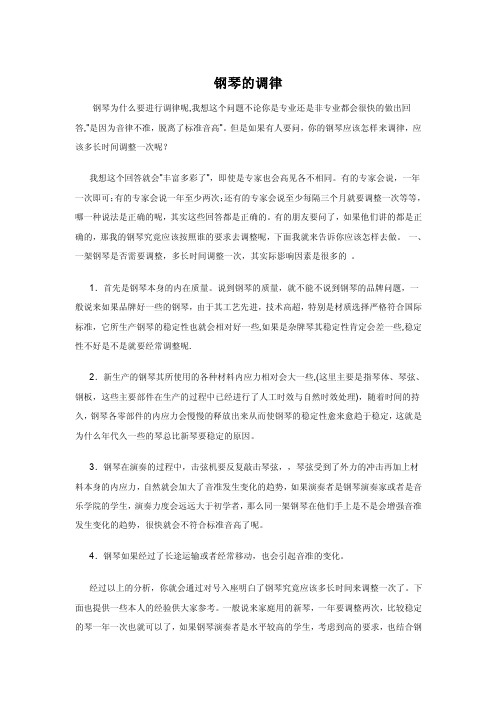 钢琴的调律