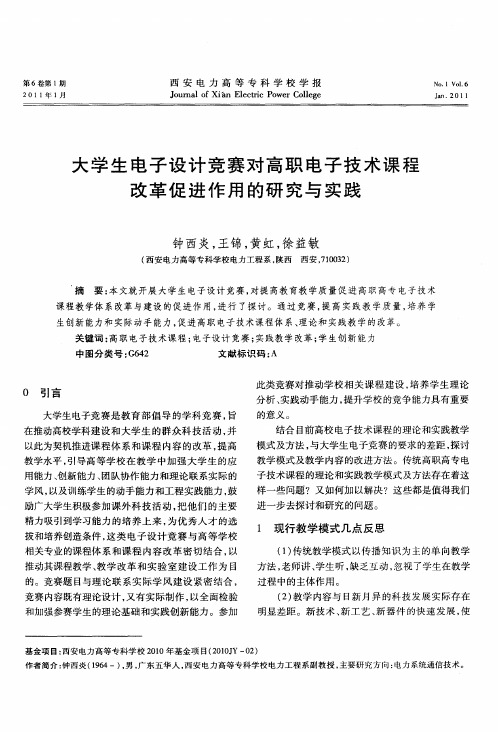 大学生电子设计竞赛对高职电子技术课程改革促进作用的研究与实践