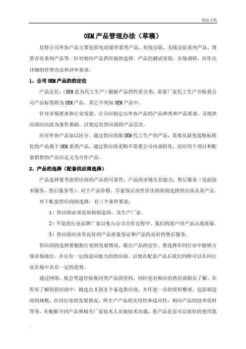 OEM产品供应商管理评审办法