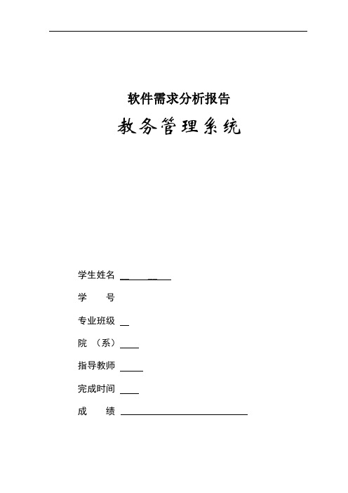 教务管理系统 - 软件需求分析