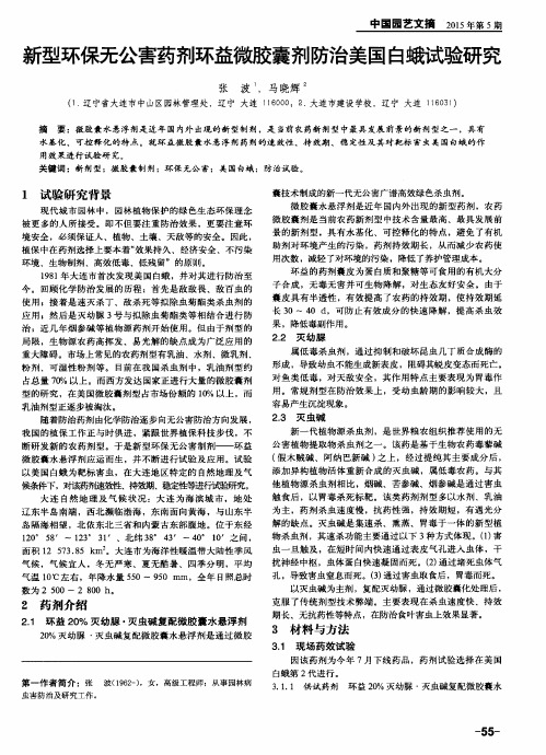 新型环保无公害药剂环益微胶囊剂防治美国白蛾试验研究