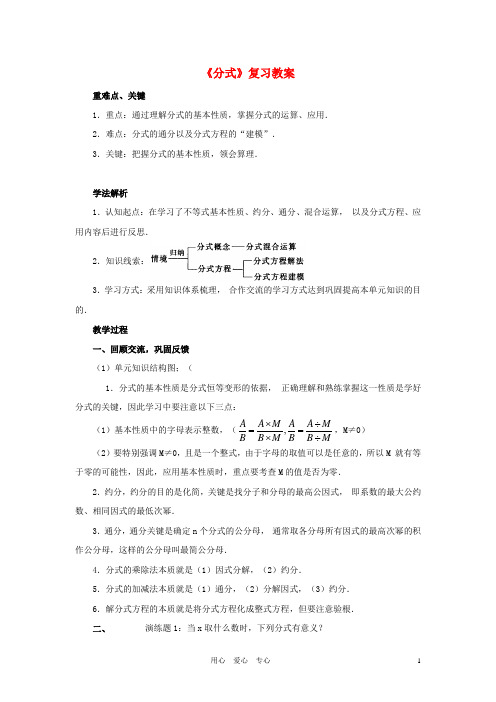 八年级数学下册 《分式》复习教案 人教新课标版【教案】