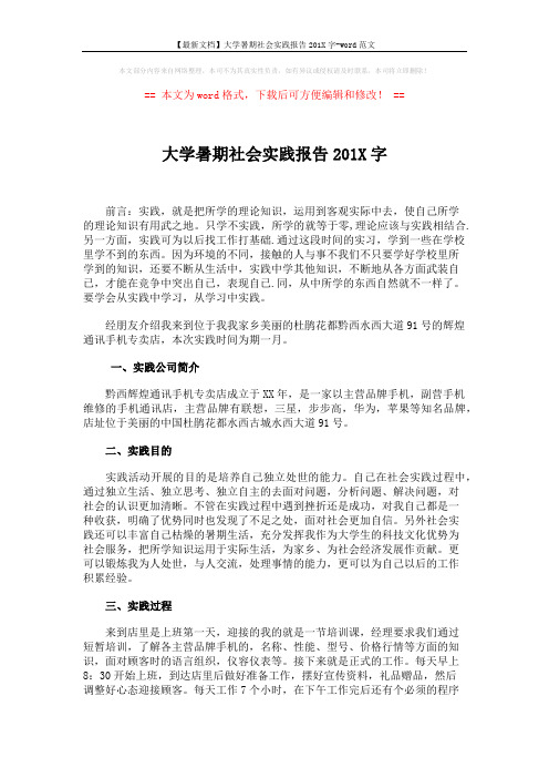 【最新文档】大学暑期社会实践报告201X字-word范文 (3页)